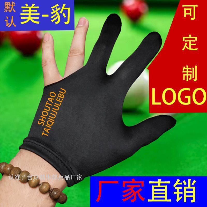 【厂家直销】台球室专用手套美洲豹可定制LOGO俱乐部男女通用手套