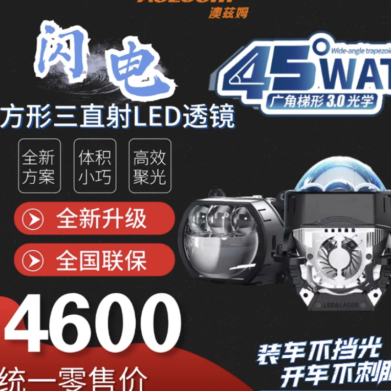 澳兹姆闪电方形三直射（全国包安装）