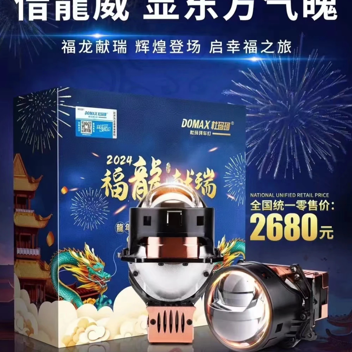 杜玛珂福龙献瑞直射三光透镜大灯（全国包安装）