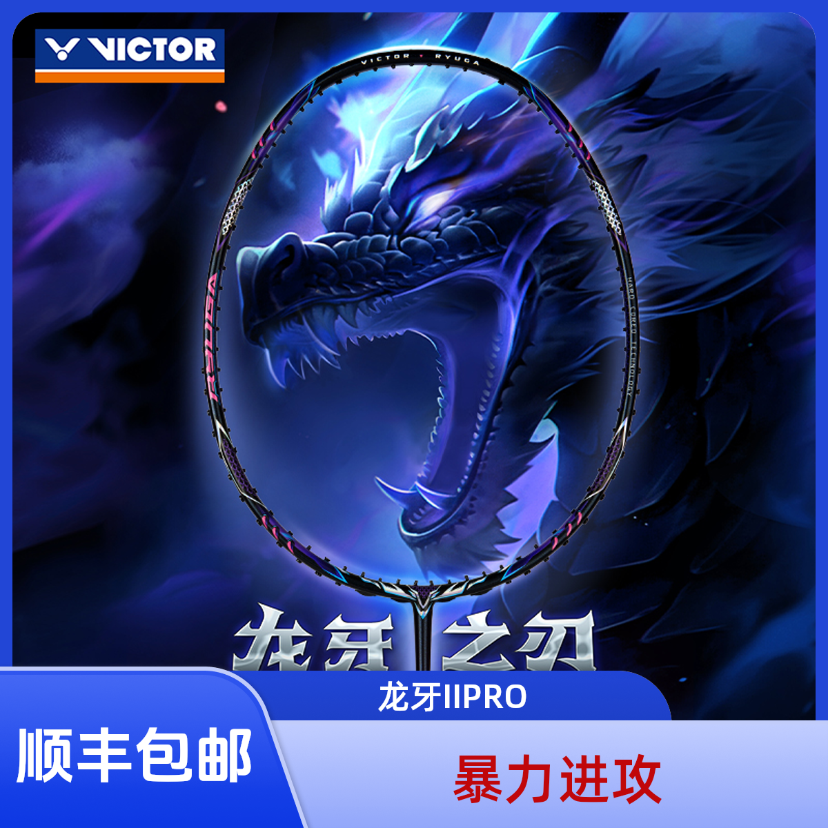 VICTOR/威克多进攻型球拍龙牙之刃二代PRO羽毛球拍标准通用精准