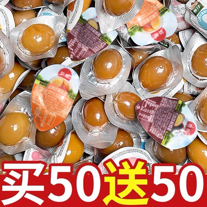【50送50】鹌鹑蛋盐焗卤蛋铁蛋小包装网红爆款健康零食休闲食品小吃