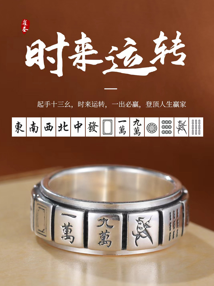 足银戒指 十三幺麻将戒指纯银男士个性时来运转赌神麻将转动指环