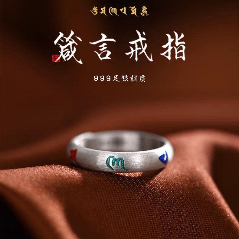 足银戒指 999纯银六字真言素圈戒指男女士款潮中古珐琅男生指环