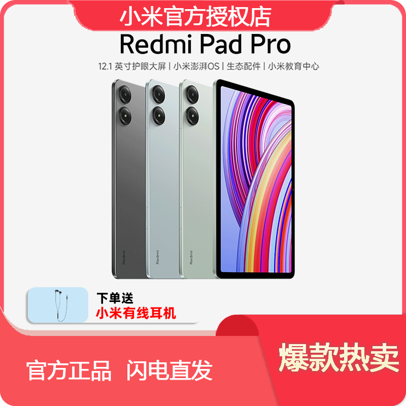 Xiaomi/小米Redmi PadPro平板电脑 青山护眼平板 追剧办公大屏