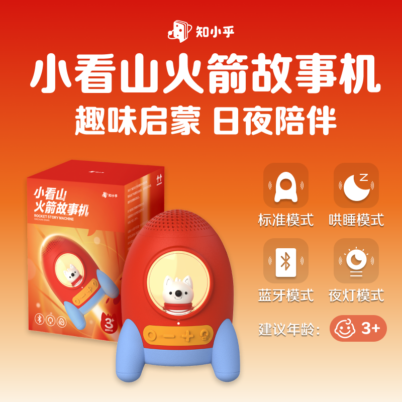 知乎 0-8岁小看山火箭科普哄睡故事机 蓝牙音箱小夜灯