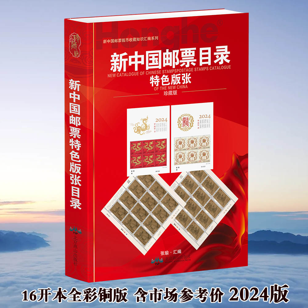 HDH/红顶鹤文化新中国邮票特色版张目录F