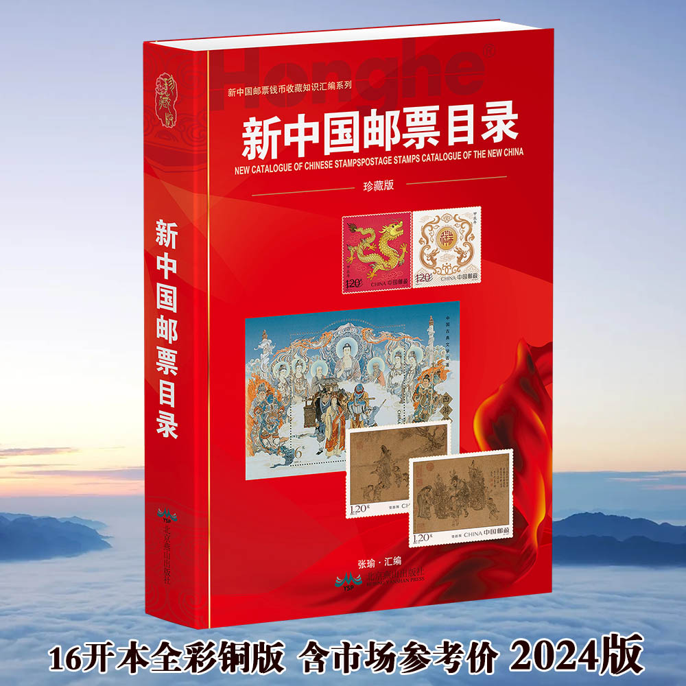 HDH/红顶鹤文化新中国邮票目录E