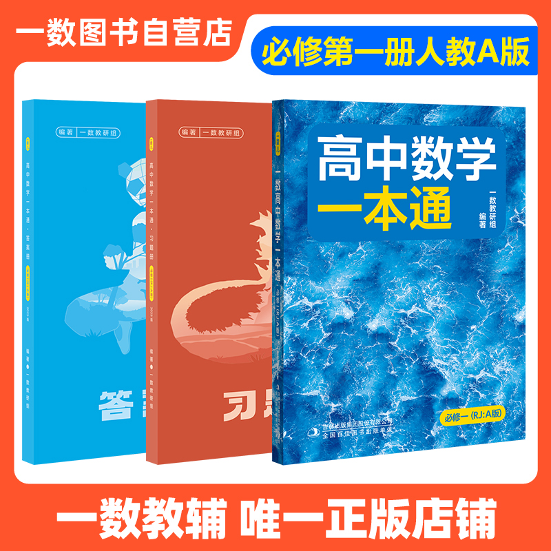 【开学装备】一数教辅：一本通一数必刷100讲一数高中2026教辅