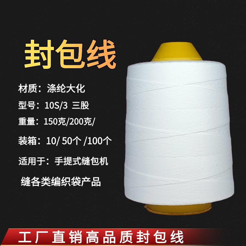 飞虎牌缝包线封包线手提式缝包机专用线编织袋封口线涤纶线打包线