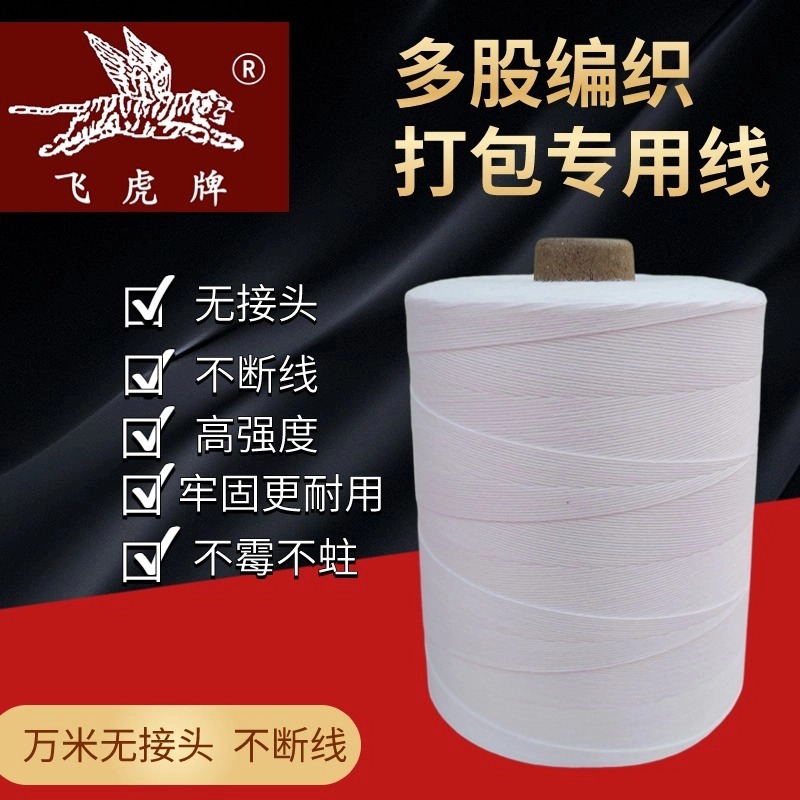 飞虎牌大卷封包线打包机线粗线编制袋手提缝包机白色彩色封口线