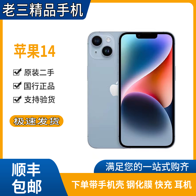 95新 Apple/苹果 老三精品手机 苹果14手机原装优选零售机优品