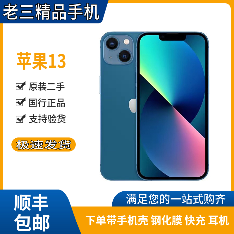 9新 Apple/苹果 老三精品手机 苹果13手机原装优选零售机