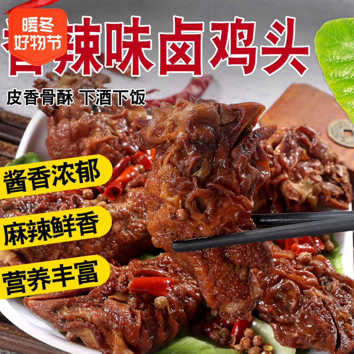 【王红彦】麻辣卤鸡头河南农村风味小吃香辣卤味男士下酒菜