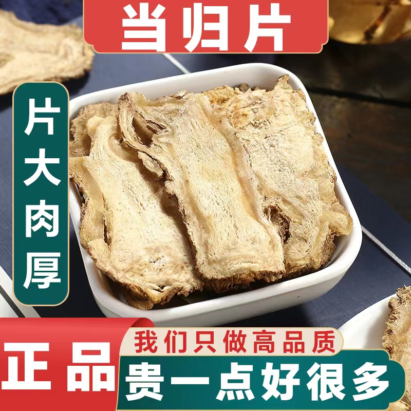 当归切片肃岷县当归100克切片全归压片严选好货当归传统滋补晾晒
