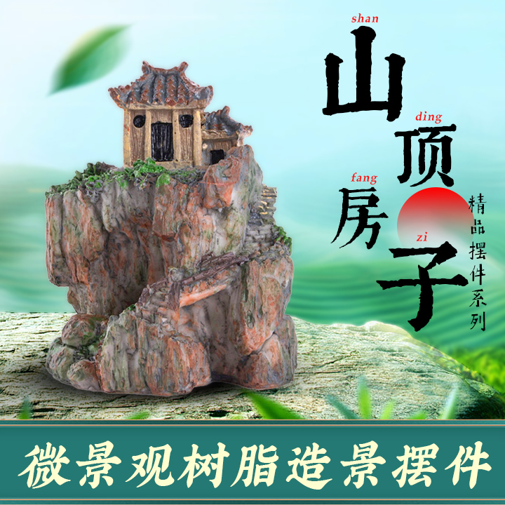 特价树脂假山房子花园庭院户外盆栽绿植微景观苔藓配饰
