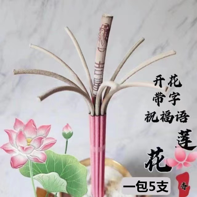 包邮大莲花香显字香开花香檀香草香贡香家用香薰财神香线香