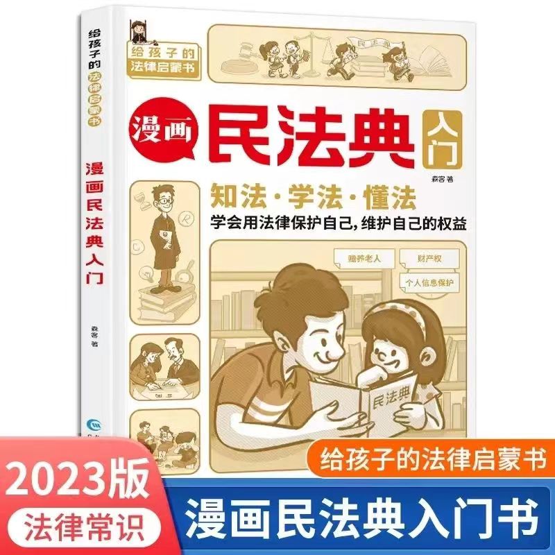 漫画民法典入门给孩子的法律启蒙书籍儿童法律安全意识反霸凌知识
