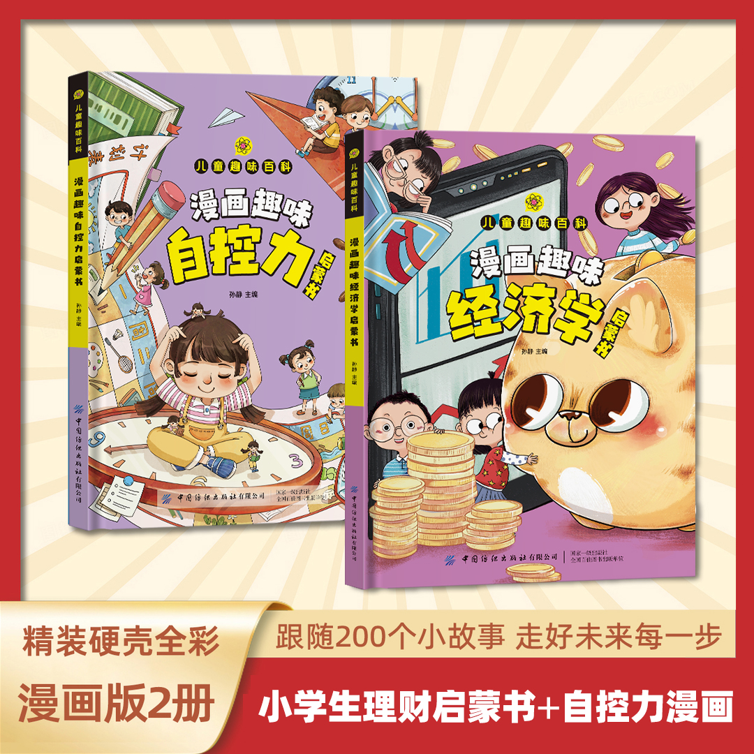 【漫画趣味经济学启蒙书】硬壳精装 八大经济学主题 培养经济学思