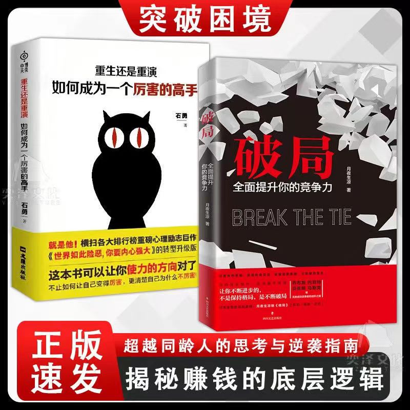 破局：全面提升你的竞争力 （破局重生，教你掌握人生逆袭之路）书籍