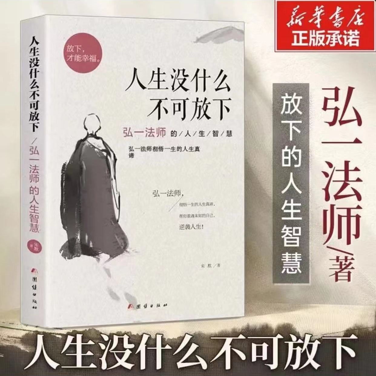 人生没有什么不可以放下弘一法师正版完整版人生智慧多言多败修养