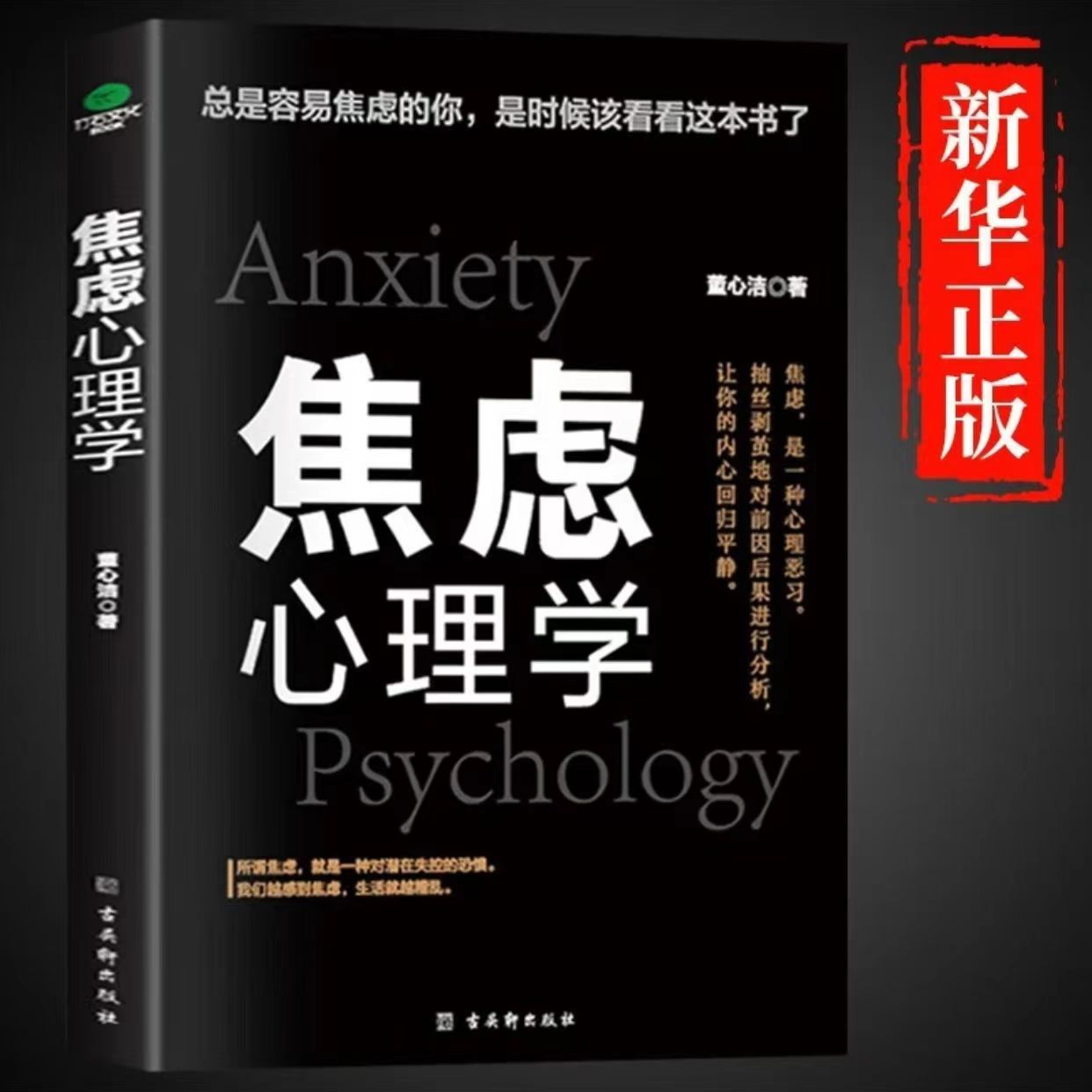 正版焦虑心理学自愈力减压心理学抑郁症自我治疗书籍控制情绪书籍