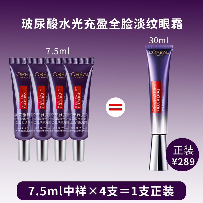 L'ORÉAL/欧莱雅第二代紫熨斗全脸眼霜7.5ml小样玻尿酸抗皱淡纹