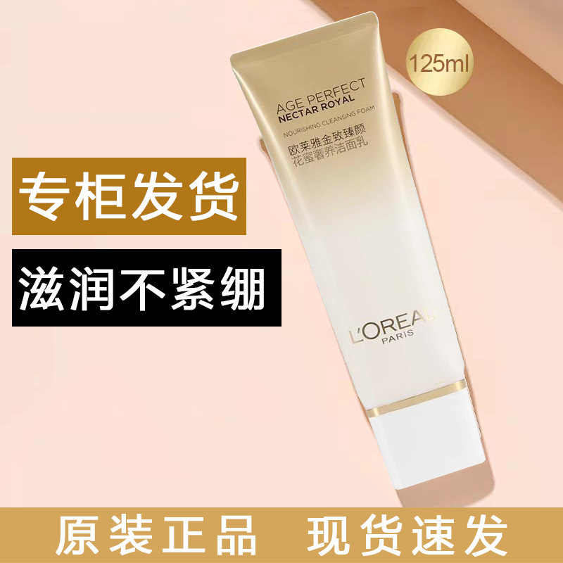 L'ORÉAL/欧莱雅金致臻颜花蜜奢养洁面乳125ml氨基酸补水保湿控油