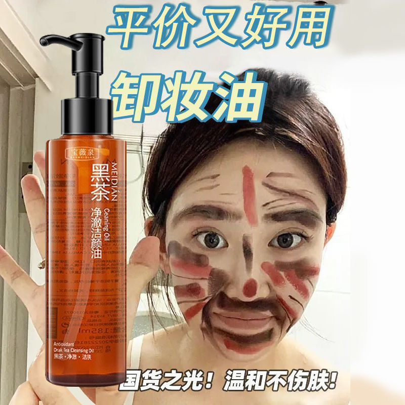 【卸妆专用】黑茶卸妆油温和不刺激深层清洁洗卸合一眼唇脸部学生女