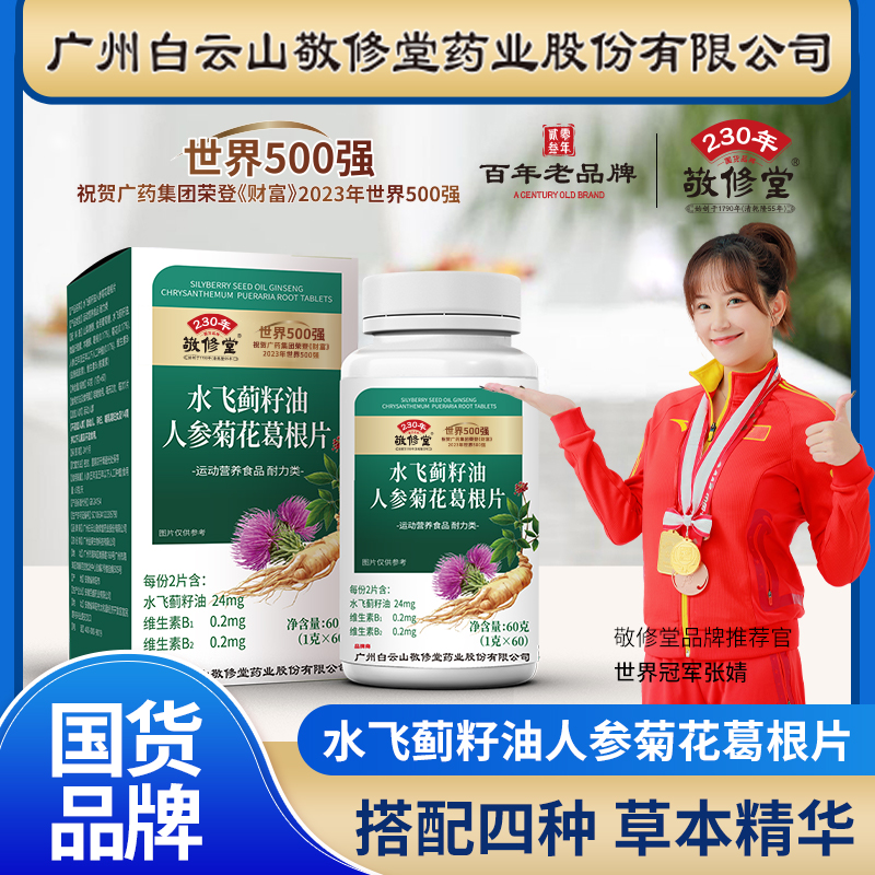 【拍1发3瓶】 敬修堂 水飞蓟籽油人参菊花葛根片 60粒    