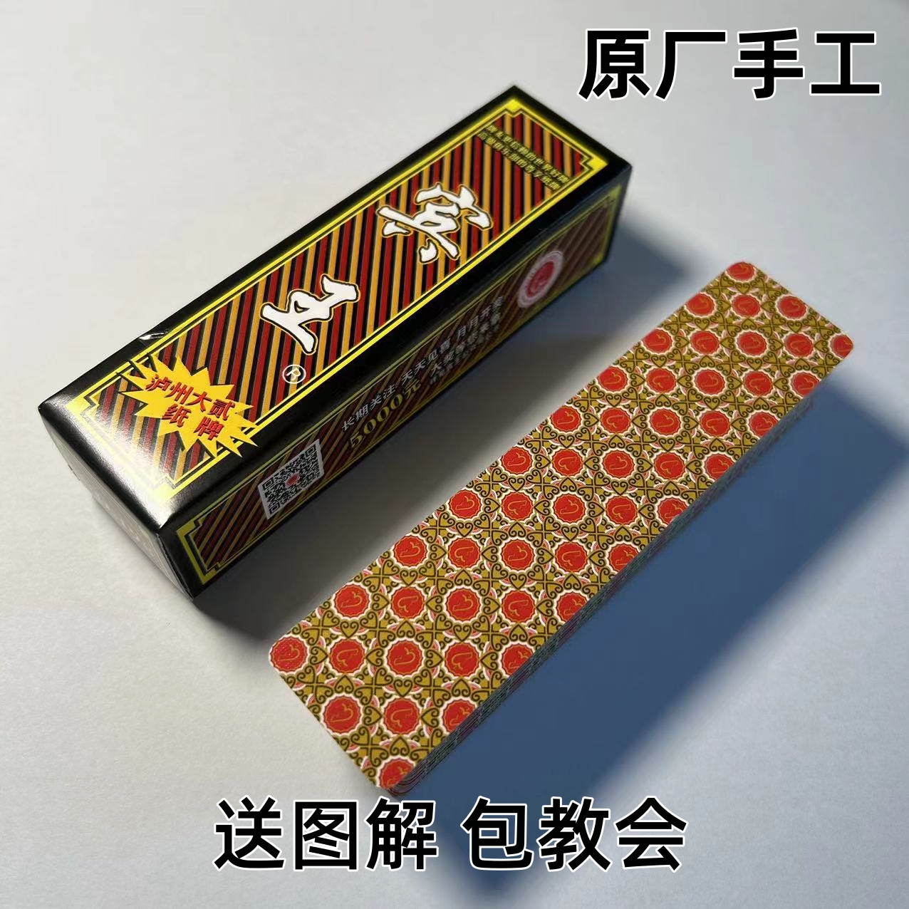 (1副)泸州大二宾王魔术字牌原厂手工密码背面识牌记号牌表演牌