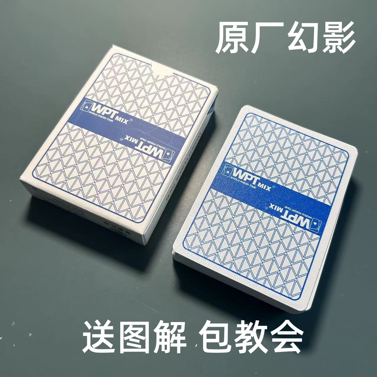 (1副)WPT金玺魔术扑克原厂幻影色差密码背面肉眼记号牌表演牌