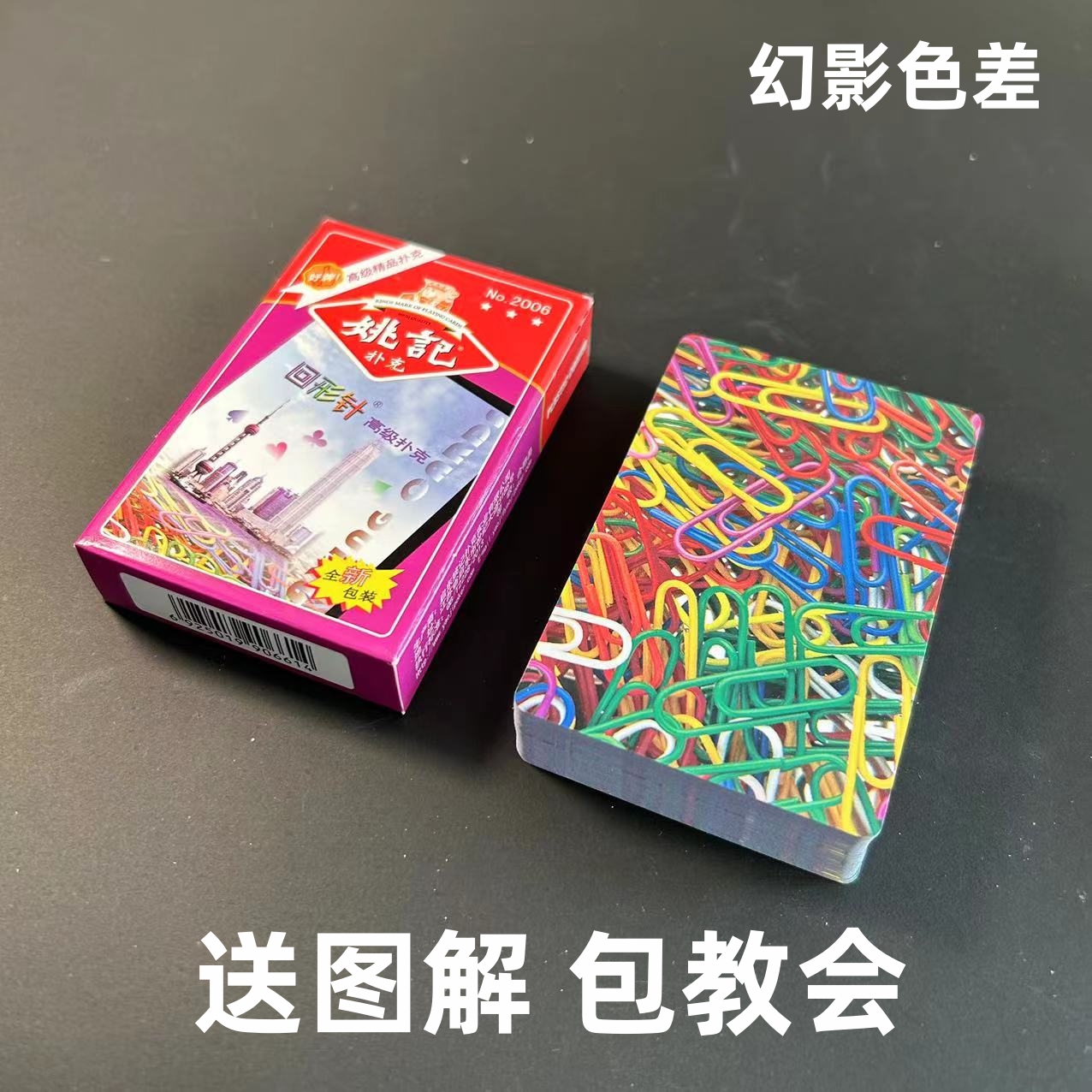 (1副)姚记2006魔术扑克原厂幻影色差密码背面识牌肉眼记号牌表演