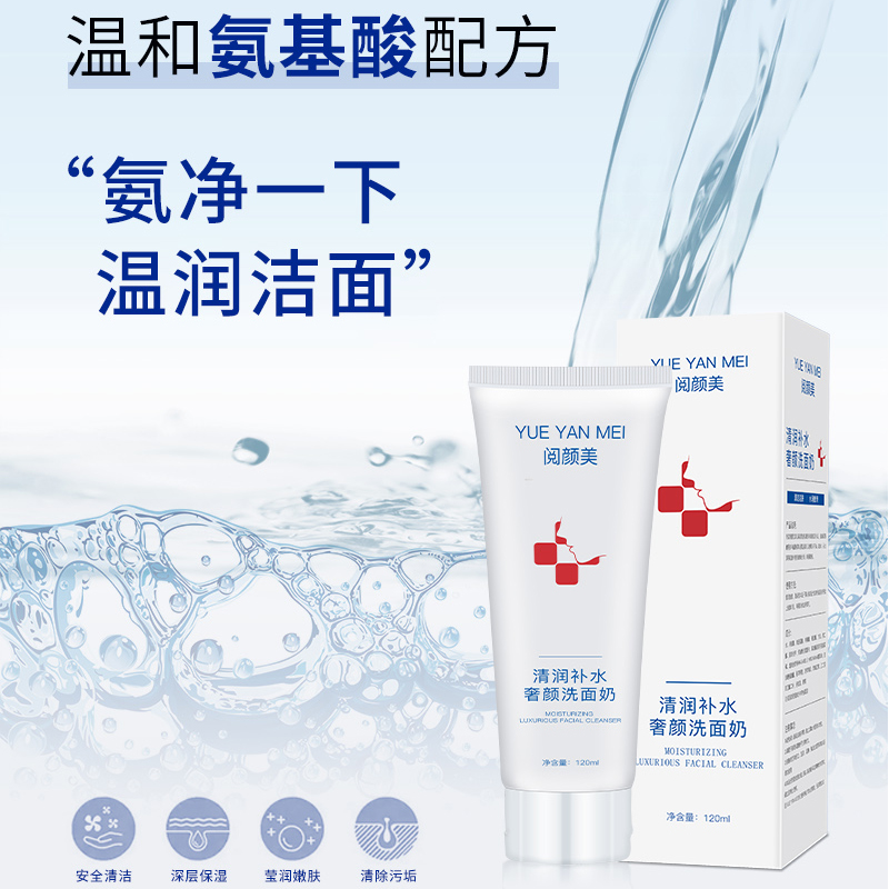 阅颜美清润补水奢颜洗面奶
