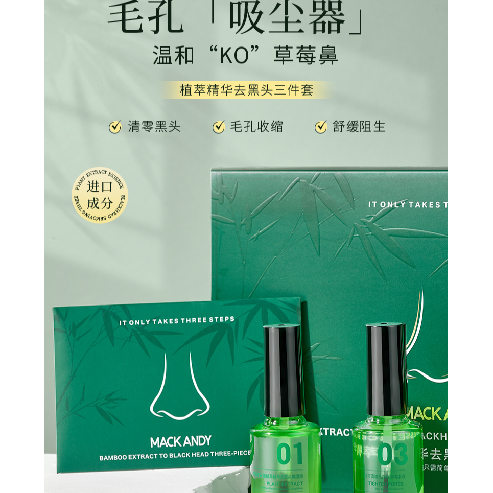玛可安迪植萃精华祛黑头三件套