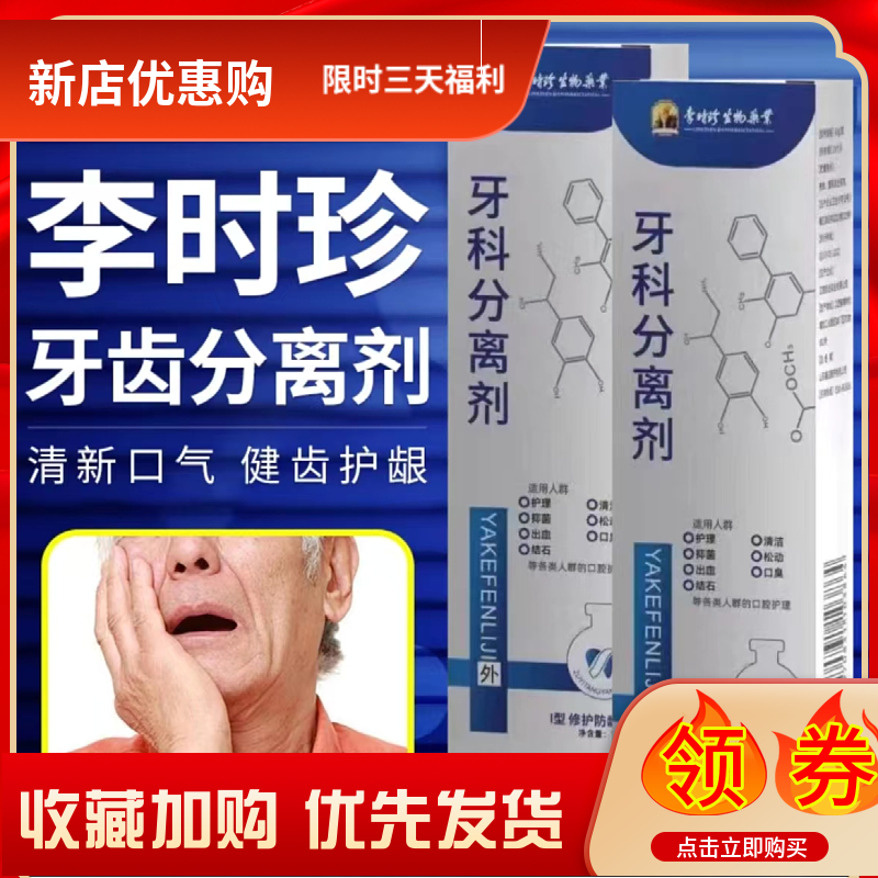 时珍生物.牙.分离剂.祖医口腔抗..敏松动发黄清新牙膏漱口温和