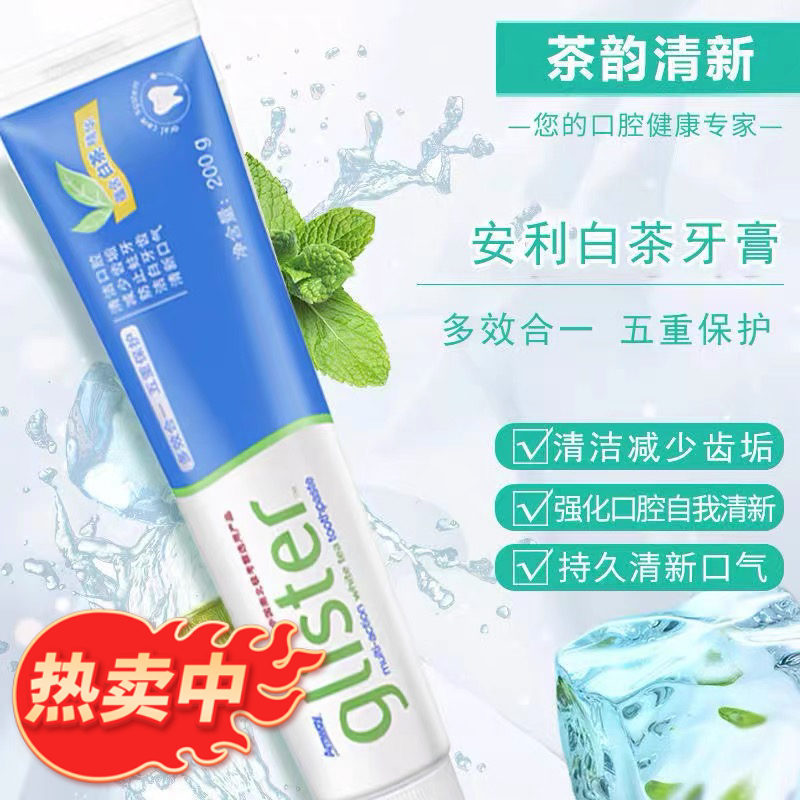 安利牙膏丽齿健多效白茶含氟薄荷味清新口气200g正品洁白清新牙膏
