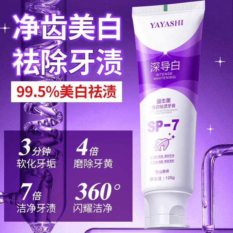 【 新店】家用各季SP7深导白牙膏益生菌美清新口气清洁口腔祛渍通用