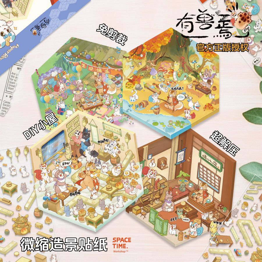 无品牌时空工坊造景贴纸3D微缩场景可爱手账咕卡素材免剪裁解压