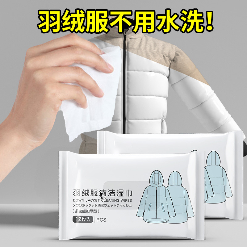 抢！【9.9元5包/60片】羽绒服清洁湿巾应急去污不留痕便携式衣物湿巾