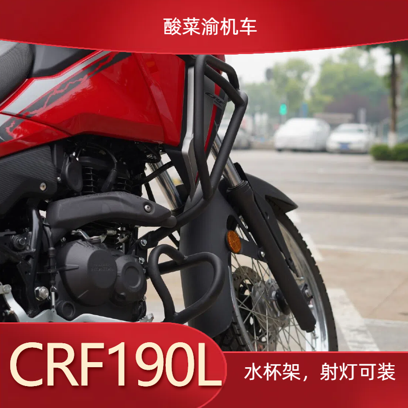 本田CRF190L保护杠保险杠上护杠下护杠全包围保护杠保险杠分体杠