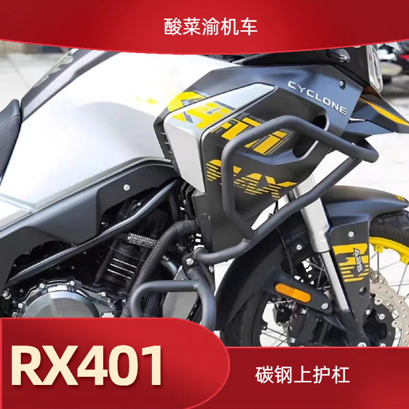 赛科龙RX401RX600上下护杠保险杠保护杠碳钢保护杠全包围护杠保险