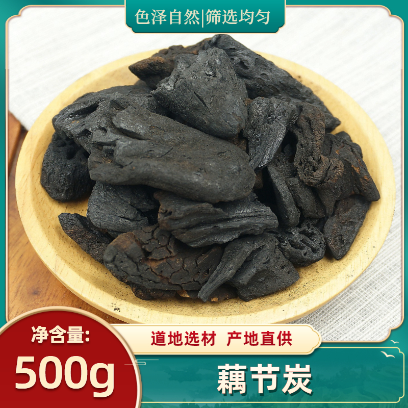 藕节炭中药材无硫藕节散装 藕节碳 干莲藕节 藕节巴 光藕节
