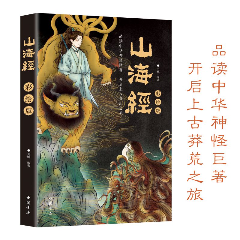 山海经 彩绘版 品读中华神怪巨著 开启上古莽荒之旅