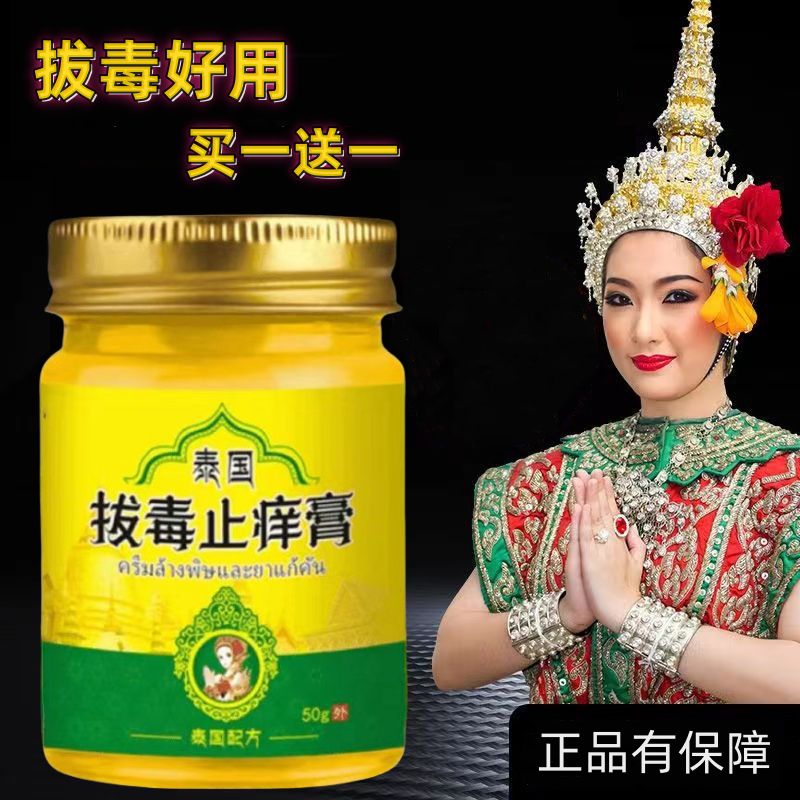  【买一送一】50g一瓶泰国拔毒止痒膏草本皮肤抑菌乳膏成人外用