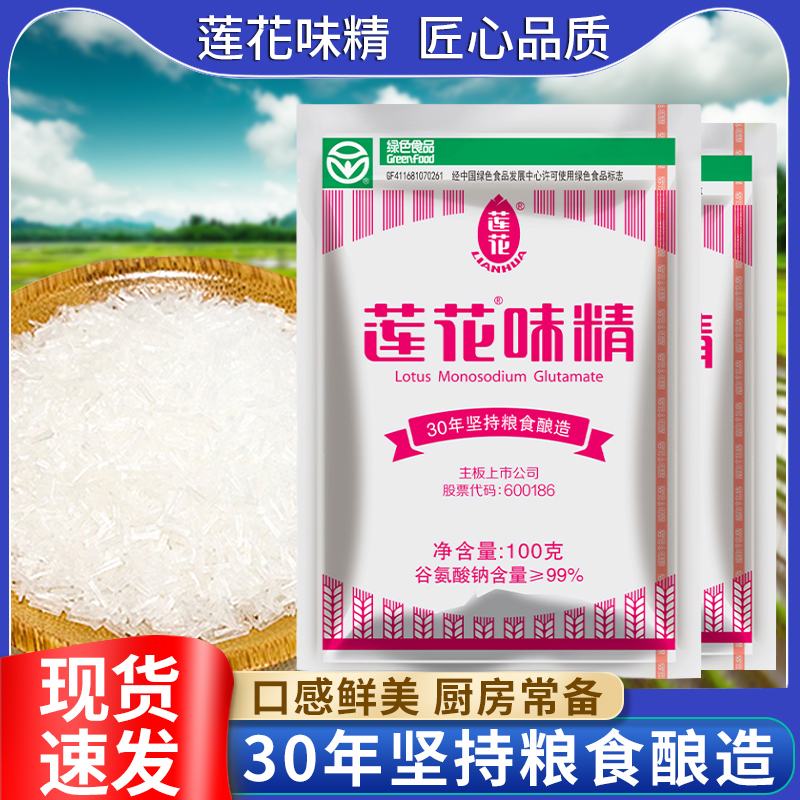 莲花味精100g健康正品大包装餐饮店谷氨酸钠提鲜商用组合装无添加