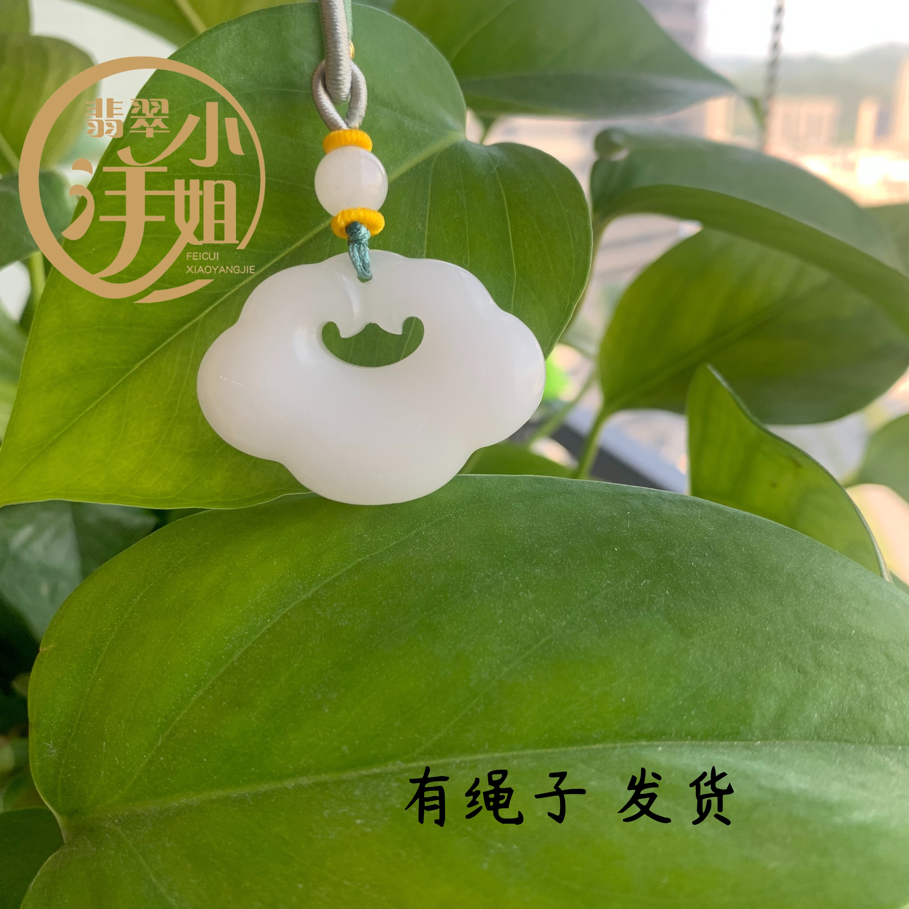 【小洋姐宠粉福利】天然石英质玉 金丝玉 如意锁/祥云锁 吊坠