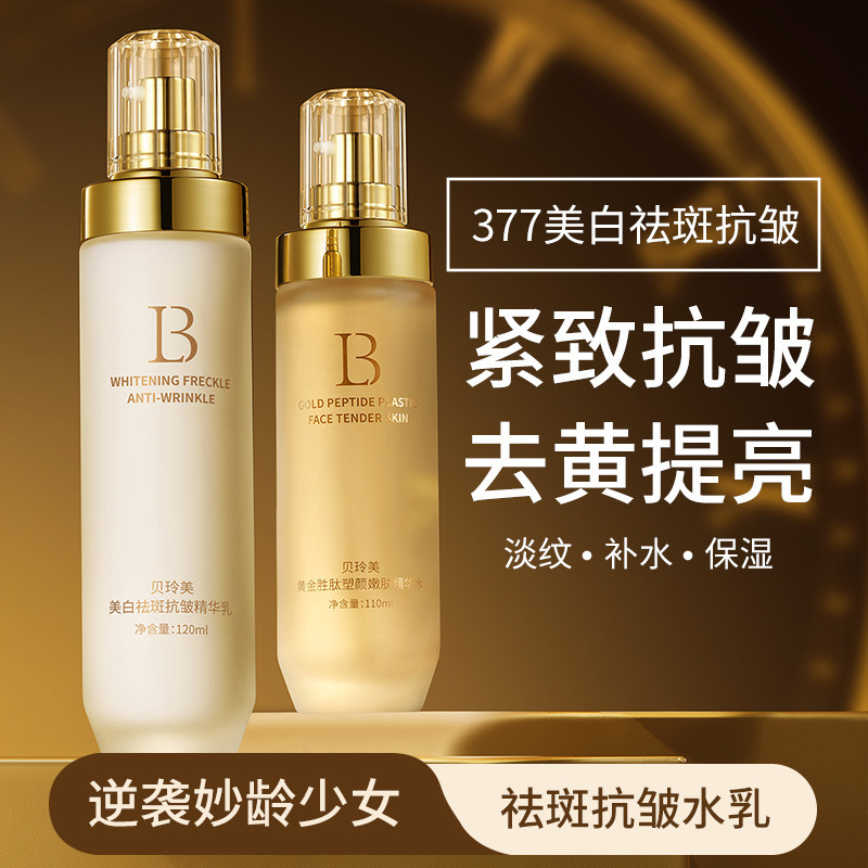 377水乳套装美白淡斑补水保湿抗皱提亮肤色淡化痘印暗沉舒缓修护