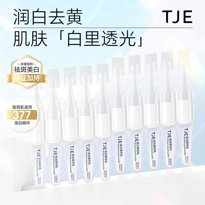 TJE377美白精华乳次抛1.5ml*5支美白提亮肤色