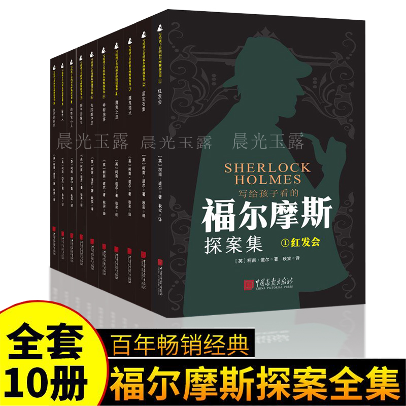 10册福尔摩斯探案集推理悬疑小说标准创作畅销影响作品出版社