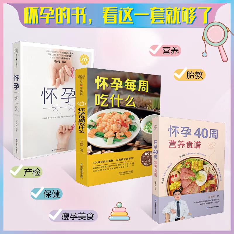 怀孕一天一页+怀孕40周营养食谱 孕期食谱备孕胎